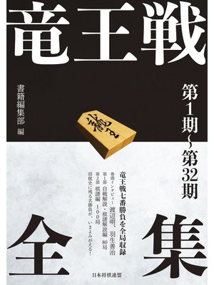cover image of 竜王戦全集　第１期～第32期